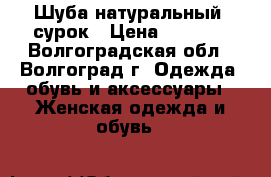 Шуба натуральный  сурок › Цена ­ 9 000 - Волгоградская обл., Волгоград г. Одежда, обувь и аксессуары » Женская одежда и обувь   